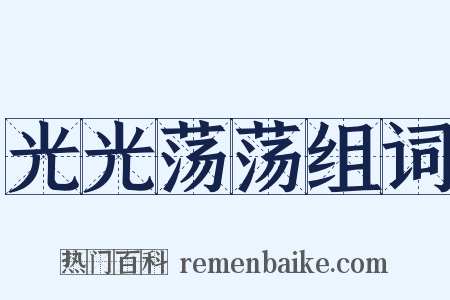光光荡荡组词是什么意思的图片